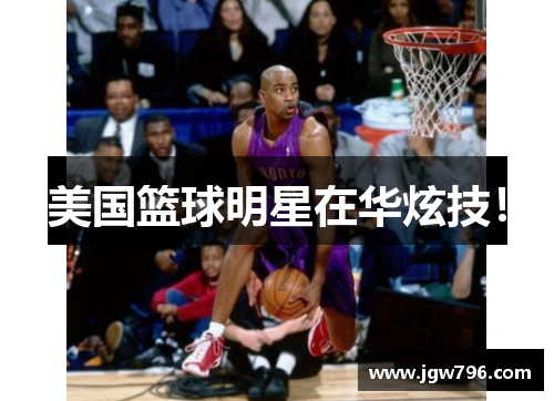 美国篮球明星在华炫技！