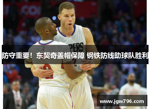 防守重要！东契奇盖帽保障 钢铁防线助球队胜利